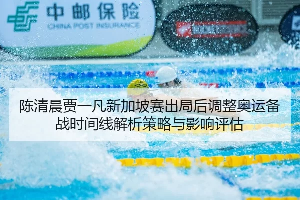 chen-qing-chen-jia-yi-fan-xin-jia-po-sai-chu-ju-hou-tiao-zheng-ao-yun-bei-zhan-shi-jian-xian-jie-xi-ce-lve-yu-ying-2-415.jpg