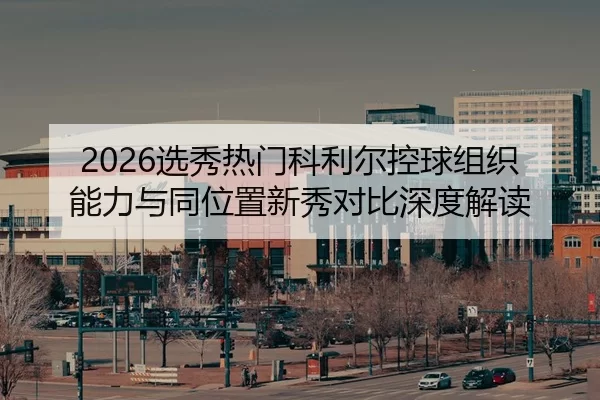 xuan-xiu-re-men-ke-li-er-kong-qiu-zu-zhi-neng-li-yu-tong-wei-zhi-xin-xiu-dui-bi-shen-du-jie-du-2-682.jpg