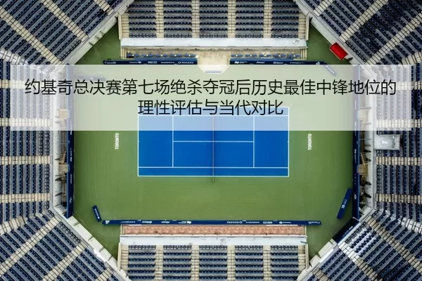 yue-ji-qi-zong-jue-sai-di-qi-chang-jue-sha-duo-guan-hou-li-shi-zui-jia-zhong-feng-di-wei-de-li-xing-ping-gu-yu-dang-dai-2-408.jpg