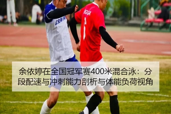 yu-yi-ting-zai-quan-guo-guan-jun-sai-mi-hun-he-yong-fen-duan-pei-su-yu-chong-ci-neng-li-pou-xi-yu-ti-neng-fu-he-shi-jiao-2-564.jpg