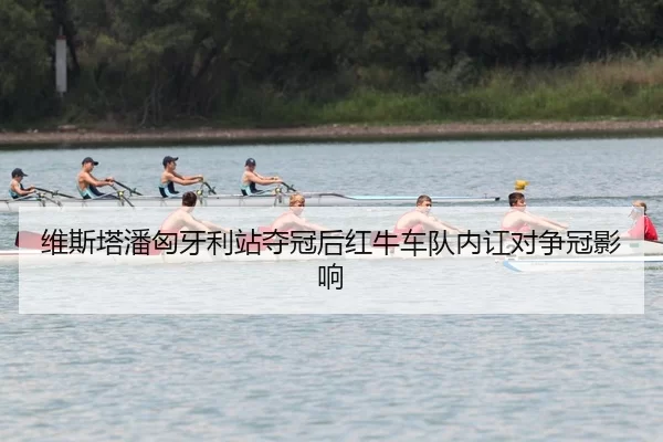 wei-si-ta-pan-xiong-ya-li-zhan-duo-guan-hou-hong-niu-che-dui-nei-hong-dui-zheng-guan-ying-xiang-2-722.jpg
